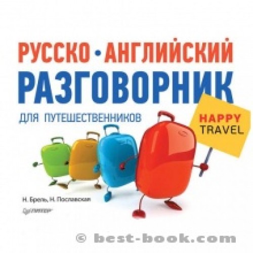 Русско-английский разговорник для путешественников 